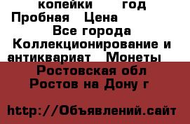 2 копейки 1971 год Пробная › Цена ­ 70 000 - Все города Коллекционирование и антиквариат » Монеты   . Ростовская обл.,Ростов-на-Дону г.